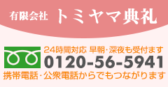 24時間対応 早朝・深夜も受け付けます｜0120-56-5941