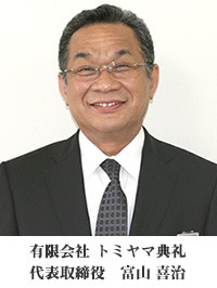 代表 富山喜治