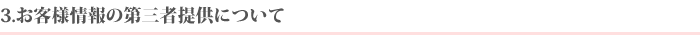 お客様情報の第三者提供について
